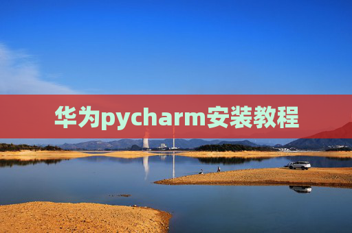 华为pycharm安装教程