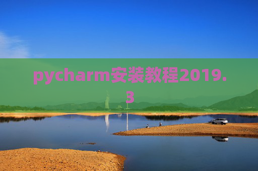 pycharm安装教程2019.3