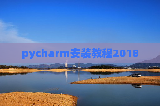 pycharm安装教程2018